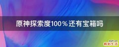 原神探索度100％还有宝箱吗