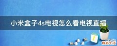 小米盒子4s电视怎么看电视直播