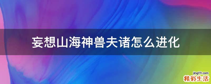 妄想山海神兽夫诸怎么进化