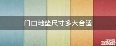 门口地垫尺寸多大合适
