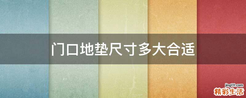 门口地垫尺寸多大合适