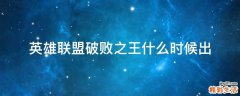 英雄联盟破败之王什么时候出