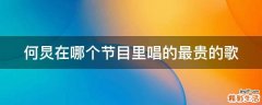 何炅在哪个节目里唱的最贵的歌