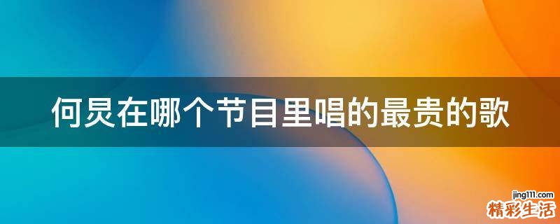 何炅在哪个节目里唱的最贵的歌