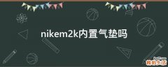 nikem2k内置气垫吗
