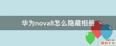 华为nova8怎么隐藏相册