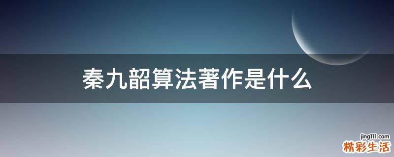 秦九韶算法著作是什么