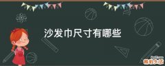 沙发巾尺寸有哪些