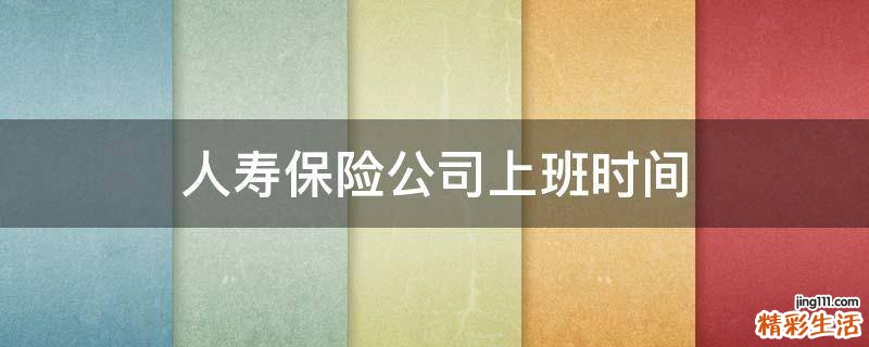 人寿保险公司上班时间