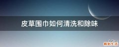 皮草围巾如何清洗和除味