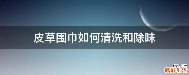 皮草围巾如何清洗和除味