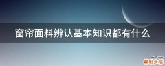 窗帘面料辨认基本知识都有什么