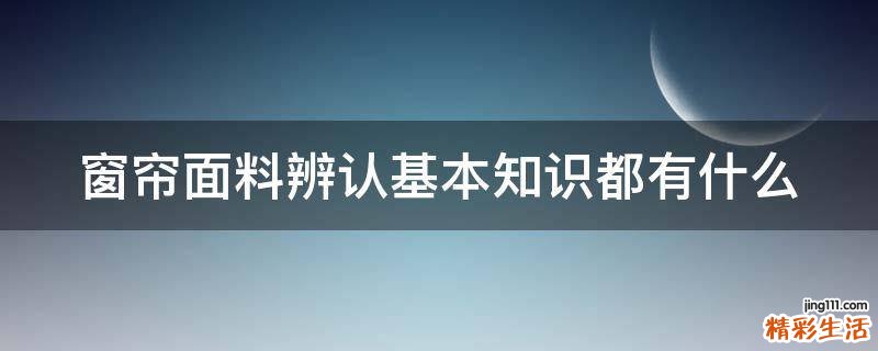 窗帘面料辨认基本知识都有什么