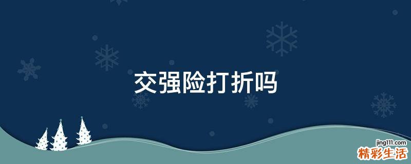 交强险打折吗