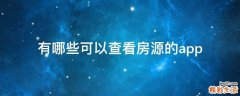 有哪些可以查看房源的app