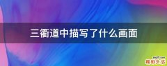 三衢道中描写了什么画面