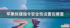 苹果快捷指令安全性设置在哪里
