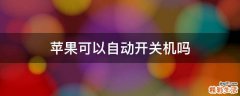 苹果可以自动开关机吗