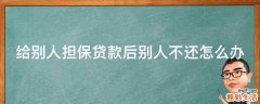 给别人担保贷款后别人不还怎么办