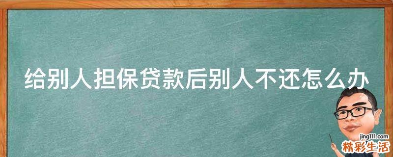 给别人担保贷款后别人不还怎么办