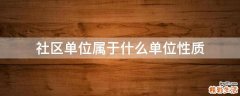 社区单位属于什么单位性质
