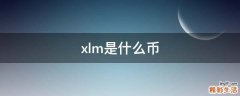 xlm是什么币