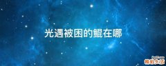 光遇被困的鲲在哪