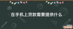 在手机上贷款需要提供什么