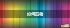 如何画猪
