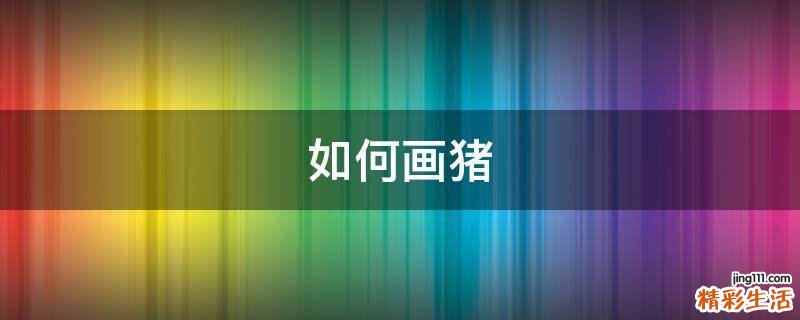 如何画猪