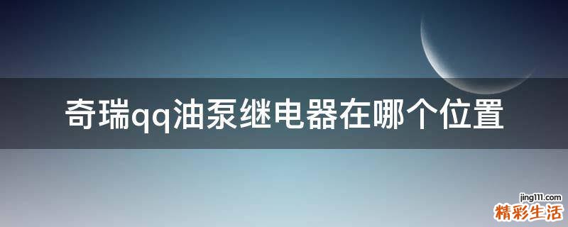 奇瑞qq油泵继电器在哪个位置