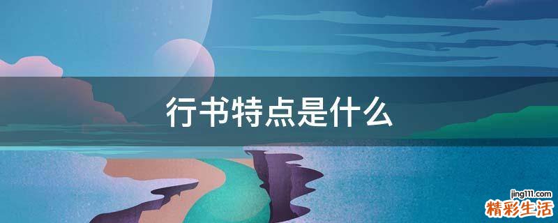 行书特点是什么