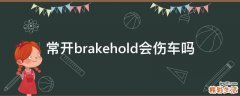 常开brakehold会伤车吗