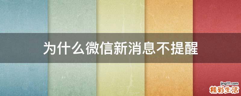 为什么微信新消息不提醒