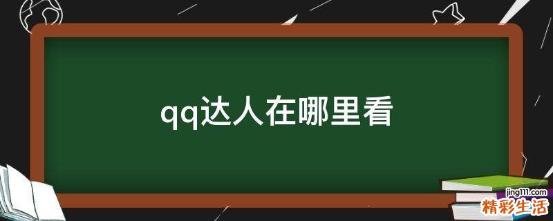 qq达人在哪里看