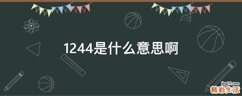 1244是什么意思啊