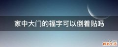 家中大门的福字可以倒着贴吗