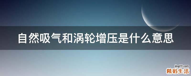 自然吸气和涡轮增压是什么意思