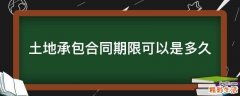 土地承包合同期限可以是多久