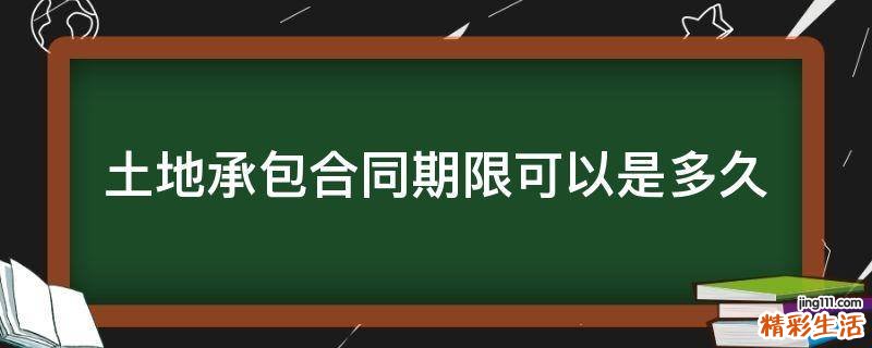 土地承包合同期限可以是多久