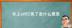 车上off灯亮了是什么意思