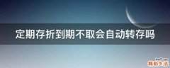 定期存折到期不取会自动转存吗