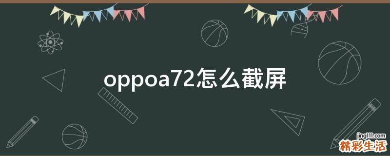 oppoa72怎么截屏