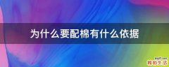 为什么要配棉有什么依据