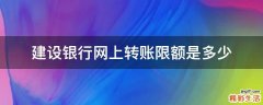 建设银行网上转账限额是多少