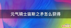 元气骑士宙斯之矛怎么获得