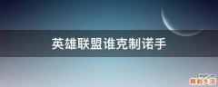 英雄联盟谁克制诺手