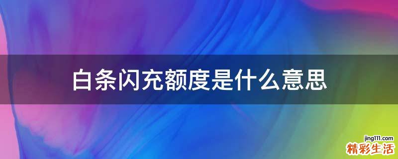 白条闪充额度是什么意思