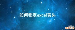 如何锁定excel表头