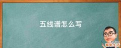 五线谱怎么写